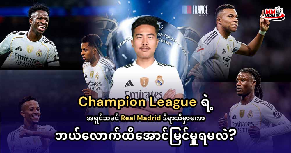 Champion League ရဲ့အရှင်သခင် Real Madrid ဒီရာသီမှာကောဘယ်လောက်ထိအောင်မြင်မှုရမလဲ?